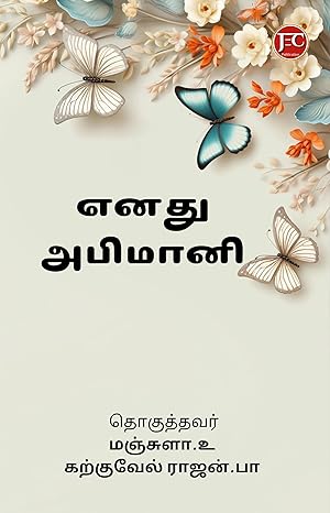 எனது அபிமானி