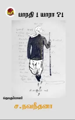 பாரதி! யாரா?!