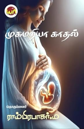 முகமரிய காதல்