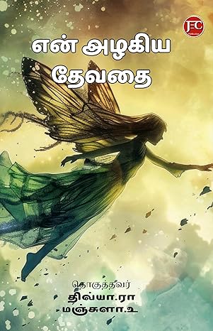 என் அழகிய தேவதை