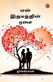 என் இதயத்தின் ஓசை