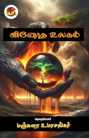 வினோத உலகம்