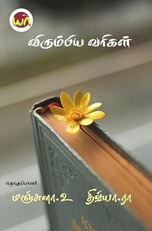 விரும்பிய வரிகள்